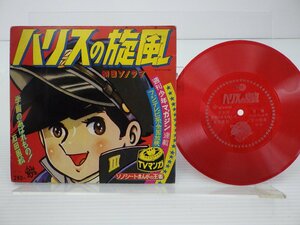 OST「ハリスの旋風」LP/Asahi Sonorama/朝日ソラノマ(F6-11)/アニソン