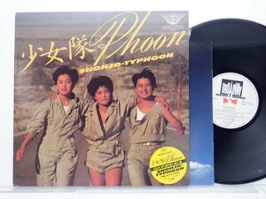 少女隊「少女隊phoon」LP（12インチ）/Broadway(28PL-83)/Electronic