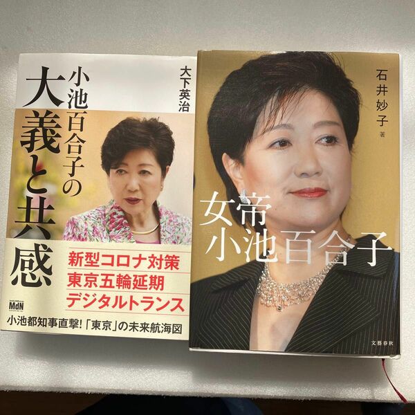 女帝 小池百合子　小池百合子の「大義と共感」