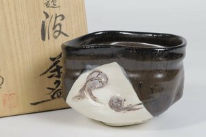 織部焼 水野鉐一 黒織部 御題波 茶碗 共箱 茶道具 沓茶碗