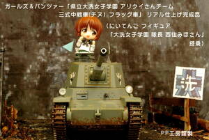 PP工房完成品【1/35 ガールズ＆パンツァー アリクイさんチーム 三式中戦車 フラッグ車 プロ仕上げ完成品 】大洗女子学園 西住みほ隊長 搭乗