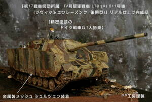 PP工房完成品【1/35「IV号駆逐戦車/L70(A) 第17戦車師団所属 611号車(金属製メッシュ シュルツェン装着)」プロ仕上げ完成品】戦車兵1人搭乗