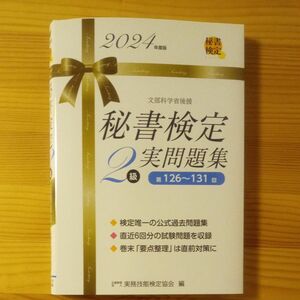 秘書検定　2級　実問題集　 過去問題集　2024年度版