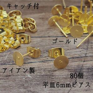 【PI12G】アイアン製 ピアス 平皿6mm　キャッチ付き　ゴールド　80個