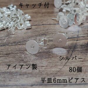 【PI12S】アイアン製 ピアス 平皿6mm　キャッチ付き　シルバー　80個