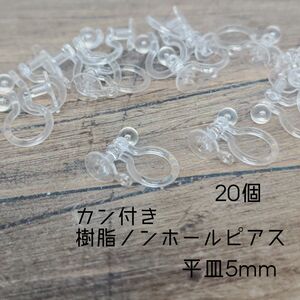 【RE08S】樹脂カン付きノンホールピアス　平皿5mm 20個　