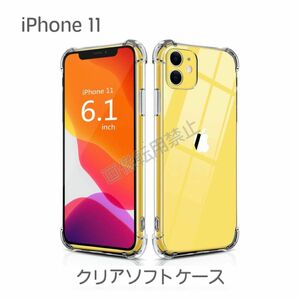 新品 iPhone11 TPU 透明クリアソフトケース