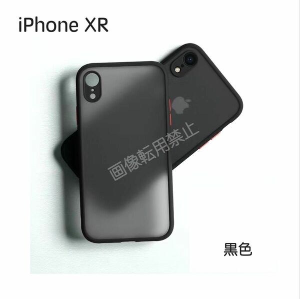 新品 iPhoneXR ケース 半透明 マット加工 耐衝撃