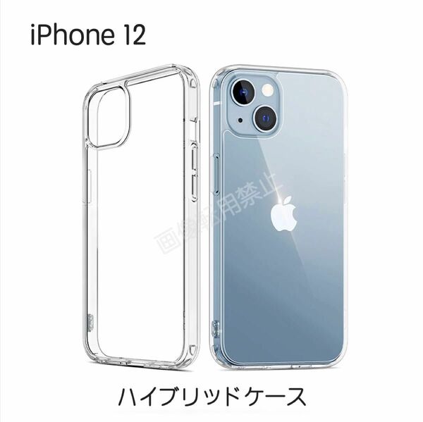 新品 iPhone12 TPU透明ハイブリッドクリアケース