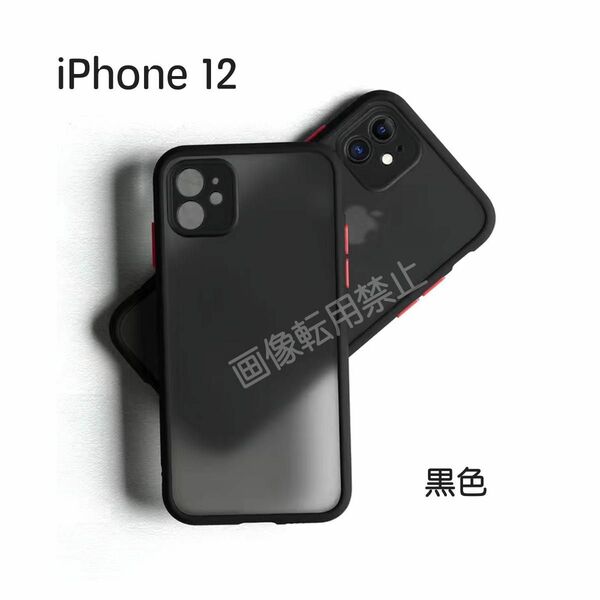 新品 iPhone12 ケース 半透明 マット加工 耐衝撃