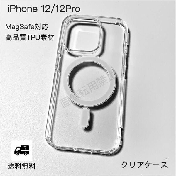 新品 iPhone12/12pro MagSafe対応 透明クリアソフトケース