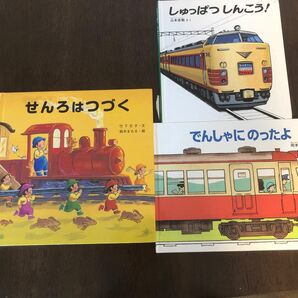 【電車絵本３冊セット】せんろはつづく　でんしゃにのったよ　しゅっぱつしんこう