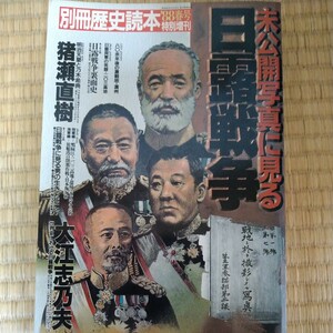 別冊歴史読本’88春号　未公開写真に見る日露戦争