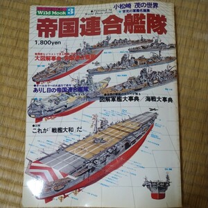 小松崎茂の世界　帝国連合艦隊