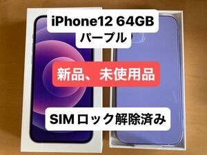 [新品未使用] iPhone12 64GB SIMフリー　パープル　SoftBank