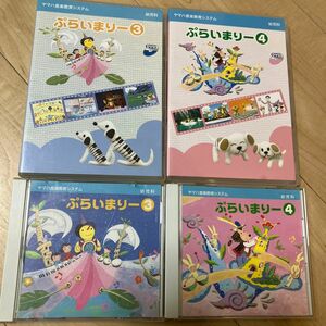 ヤマハ　幼児科　ぷらいまりー　3〜4 DVD/CD/テキスト