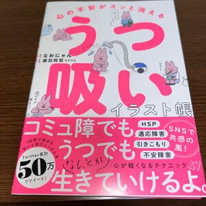 心の不安がスッと消えるうつ吸いイラスト帳 なおにゃん／著　鹿目将至／監修