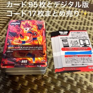 ドラゴンボールスーパーカード フュージョンワールド 烈火の闘気 まとめ売り95枚/デジタル版コード17枚