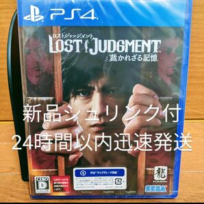 新品未開封　LOST JUDGMENT　ロストジャッジメント：裁かれざる記憶 　PS4　24時間以内迅速発送