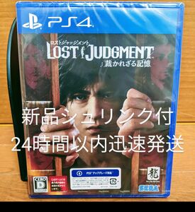 新品未開封　LOST JUDGMENT　ロストジャッジメント：裁かれざる記憶 　PS4　24時間以内迅速発送
