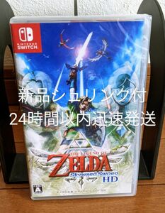 新品未開封　ゼルダの伝説 スカイウォードソード HD　24時間以内迅速発送