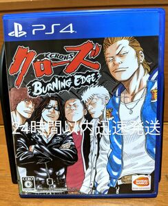 クローズ BURNING EDGE（バーニングエッジ） PS4　24時間以内迅速発送