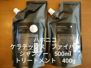 HAHONICO ハホニコ ケラテックス ファイバー シャンプー 500ml + トリートメント 400g