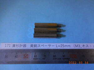 廣杉計器　黄銅スペーサー L=25mm （M3_オス・メス）　25個1組　　#171