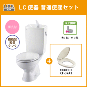 便器 LC便器(手洗付・床上排水) 普通便座セット C-180P,DT-4890,CF-37AT リクシル イナックス LIXIL INAX ★