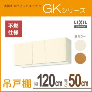 吊戸棚 (不燃仕様) 幅：120cm 高さ：50cm GKシリーズ GKF-A-120FL GKF-A-120FR GKW-A-120FL GKW-A-120FR LIXIL リクシル サンウェーブ