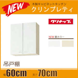 ミドル吊戸棚 クリンプレティ 幅：60cm 高さ：70cm WGTS-60M,WG4V-60M 幅：600mm 高さ：700mm クリナップ ★