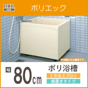 ポリバス ポリ浴槽 ポリエック FRP浴槽 幅80cm ３方全エプロン 据え置きタイプ PB-802C LIXIL INAX リクシル イナックス