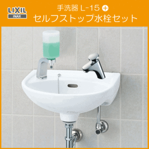 手洗器 水石けん入れ付 セルフストップ水栓セット L-15G,LF-P02B リクシル イナックス LIXIL INAX ★