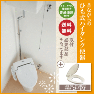 レトロ調便器 むかしながらのヒモ式ハイタンク便器 スロ-ダウン機能付き普通便座セット