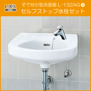 そで付小形洗面器 セルフストップ水栓セット L-132AG,LF-P02B リクシル イナックス LIXIL INAX ★