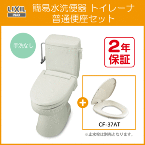 簡易水洗便器 簡易水洗トイレ トイレーナ(手洗なし) 普通便座セット TWC-3,TWT-3A,CF-37AT リクシル LIXIL INAX ★