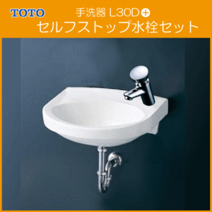 手洗器 平付壁掛手洗器(壁給水・壁排水) セルフストップ水栓セット L30D,TL19AR 洗面器 小型 洗面所 TOTO