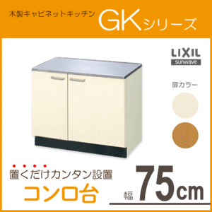 コンロ台 75cm GKシリーズ GKF-K-75K GKW-K-75K LIXIL リクシル サンウェーブ