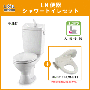 便器 LN便器(手洗付・壁排水)シャワートイセットレ(商品カラー：ピュアホワイト) C-180P,DT-4840,CW-D11 リクシル イナックス LIXIL INAX