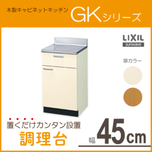 調理台 45cm GKシリーズ GKF-T-45Y GKW-T-45Y LIXIL リクシル サンウェーブ