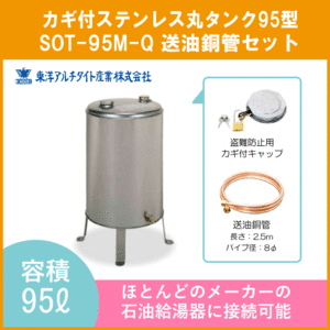 灯油タンク カギ付ステンレスオイルタンク(丸型) 送油銅管セット 石油給湯器 ボイラー用 95リットル SOT-95M-Q 東洋アルチタイト