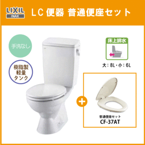 便器 LC便器(手洗なし・床上排水) 普通便座セット C-180P,DT-4590,CF-37AT リクシル イナックス LIXIL INAX ★