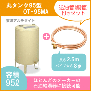 オイルタンク 灯油タンク OT-95MA+送油用銅管付き 石油給湯器用 丸型 95型 東洋アルチタイト