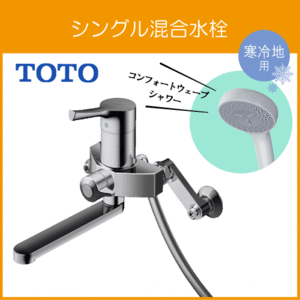 壁付シングレバーシャワー混合水栓 コンフォートウェーブ 寒冷地仕様 TBV03301Z1 TOTO GGシリーズ