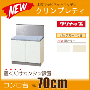 コンロ台(バックガード付) キッチン クリンプレティ 幅：700mm　GTS-70K,G4V-70K,BG-70B クリナップ ★