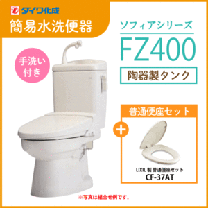 簡易水洗便器 簡易水洗トイレ クリーンフラッシュ「ソフィアシリーズ」 FZ400-H00(手洗付)・普通便座セット ダイワ化成