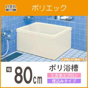 ポリバス ポリ浴槽 ポリエック FRP浴槽 幅80cm ２方半エプロン 埋込タイプ PB-801BL,PB-801BR リクシル イナックス LIXIL INAX