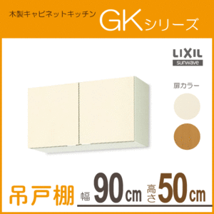 吊戸棚 幅：90cm 高さ：50cm GKシリーズ GKF-A-90 GKW-A-90 LIXIL リクシル サンウェーブ