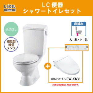 便器 LC便器(手洗なし) シャワートイレセット(壁リモコンタイプ) C-180S,DT-4590,CW-KA31 リクシル イナックス LIXIL INAX ★