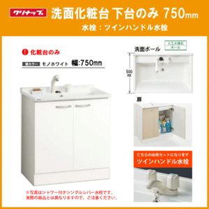 洗面化粧台(ミラー部無し) ツインハンドル水栓 幅：750mm BGAL75TNTWWJTS クリナップ